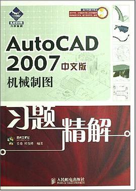 AutoCAD2007中文版机械制图习题精解 pdf epub mobi 电子书 下载