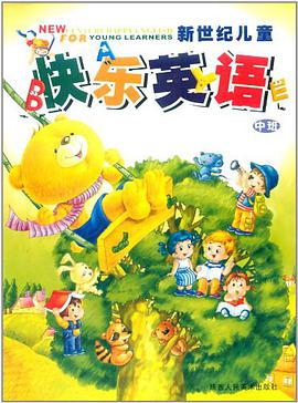 新世纪儿童快乐英语.中班 pdf epub mobi 下载