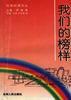 我们的榜样 pdf epub mobi 电子书 下载