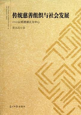 传统慈善组织与社会发展 pdf epub mobi 电子书 下载
