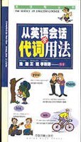 从英语会话学代词用法 pdf epub mobi 电子书 下载