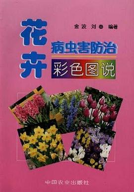 花卉病蟲害防治彩色圖說 pdf epub mobi 電子書 下載