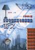 1999年全国中考试题与答案精选--语文 pdf epub mobi 电子书 下载
