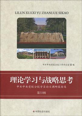 理论学习与战略思考（第33辑） pdf epub mobi 电子书 下载