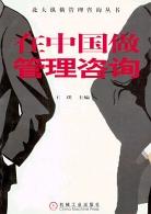 在中國做管理谘詢 pdf epub mobi 電子書 下載