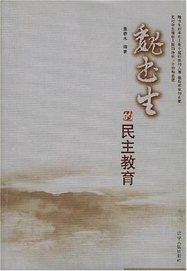 魏书生的民主教育 pdf epub mobi 电子书 下载