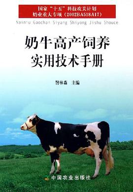 奶牛高产饲养实用技术手册 pdf epub mobi 电子书 下载