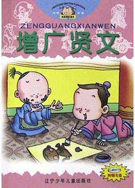 增广贤文 pdf epub mobi 电子书 下载