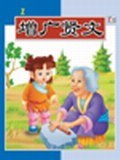 增广贤文 pdf epub mobi 电子书 下载