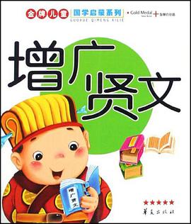 增广贤文 pdf epub mobi 电子书 下载
