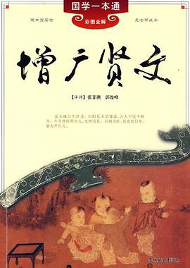 增广贤文 pdf epub mobi 电子书 下载