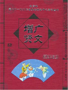 增广贤文 pdf epub mobi 电子书 下载