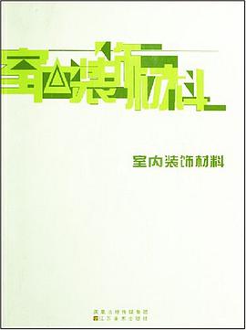 室内装饰材料 pdf epub mobi 电子书 下载