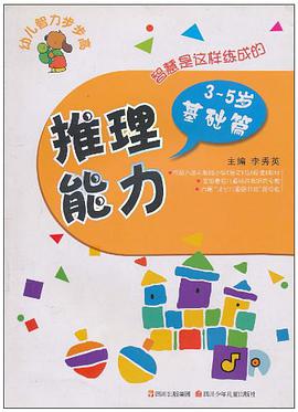 3-5岁基础篇-推理能力-幼儿智力步步高 pdf epub mobi 电子书 下载