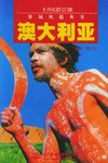 澳大利亚-异域风情丛书 pdf epub mobi 电子书 下载