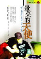 暈菜的天使 pdf epub mobi 电子书 下载