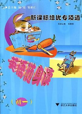 新课标培优专项通·英语随身读 pdf epub mobi 电子书 下载