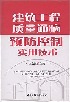 建筑工程质量通病预防控制实用技术 pdf epub mobi 电子书 下载
