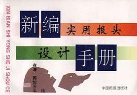 新編實用報頭設計手冊 pdf epub mobi 電子書 下載