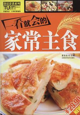 一看就会的家常主食300例 pdf epub mobi 电子书 下载