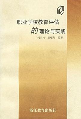 职业学校教育评估的理论与实践 pdf epub mobi 电子书 下载