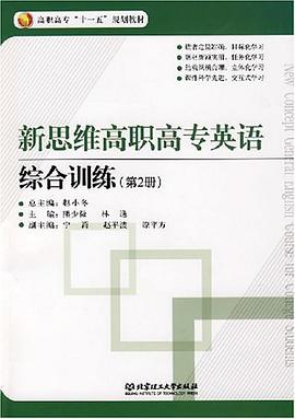 新思维高职高专英语-综合训练（第2册） pdf epub mobi 下载