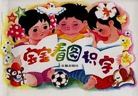 宝宝看图识字 pdf epub mobi 电子书 下载