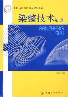 染整技术。第二册 pdf epub mobi 电子书 下载