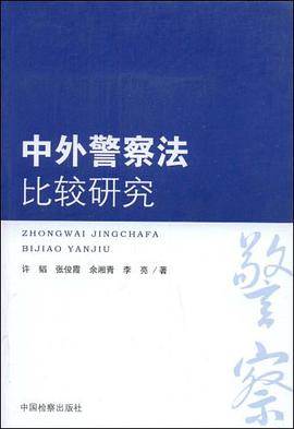中外警察法比较研究 pdf epub mobi 电子书 下载