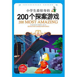 小学生最惊奇的200个探案游戏 pdf epub mobi 电子书 下载