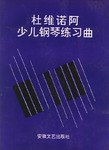 杜维诺阿少儿钢琴练习曲 pdf epub mobi 电子书 下载
