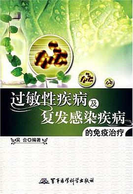 过敏性疾病及复发感染疾病的免疫治疗 pdf epub mobi 电子书 下载