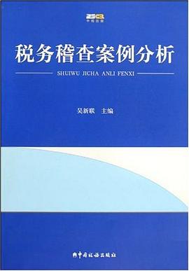税务稽查案例分析 pdf epub mobi 电子书 下载