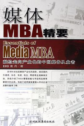 媒体MBA精要 pdf epub mobi 电子书 下载