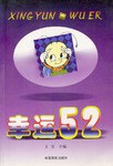 幸运52 pdf epub mobi 电子书 下载