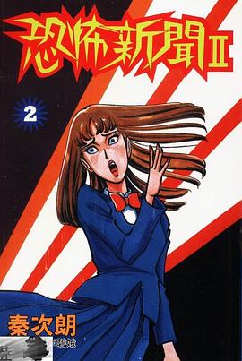 恐怖新聞Ⅱ(02)
