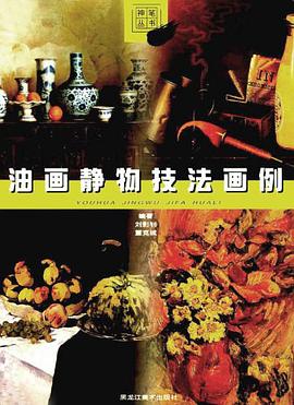 油画静物技法画例 pdf epub mobi 电子书 下载