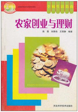 农家创业与理财 pdf epub mobi 电子书 下载
