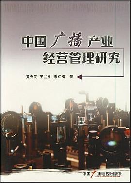 中国广播产业经营管理研究 pdf epub mobi 电子书 下载
