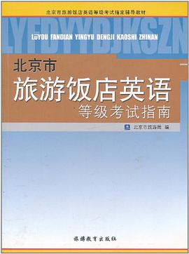 北京市旅游饭店英语等级考试指南 pdf epub mobi 电子书 下载