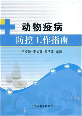 动物疫病防控工作指南 pdf epub mobi 电子书 下载