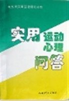 实用运动心理问答