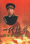 一代儒将-郭化若纪念文集 pdf epub mobi 电子书 下载