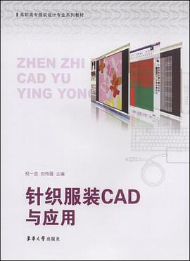 針織服裝CAD與應用 pdf epub mobi 電子書 下載