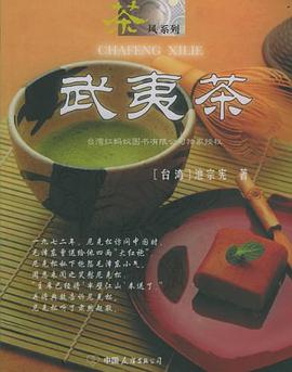 武夷茶 pdf epub mobi 电子书 下载