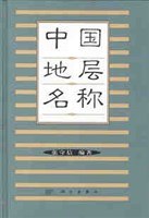 中国地层名称 pdf epub mobi 电子书 下载