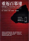 重返百慕达，解开魔鬼三角的神秘失踪事件 pdf epub mobi 电子书 下载