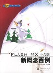 FLASH MX中文版新概念百例 pdf epub mobi 电子书 下载