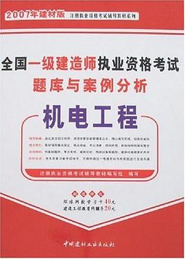 2007全国一级建造师执业资格考试题库与案例分析/机电工程 pdf epub mobi 电子书 下载