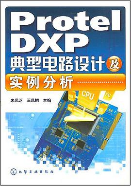 Protel DXP典型电路设计及实例分析 pdf epub mobi 电子书 下载